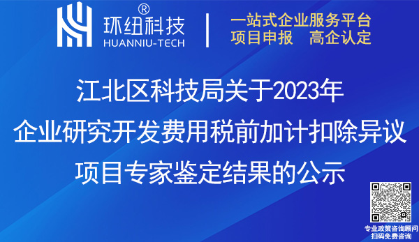 2023年企業研究開發費用稅前加計扣除異議項目專家鑒定結果