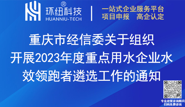 2023重點用水企業水效領跑者遴選