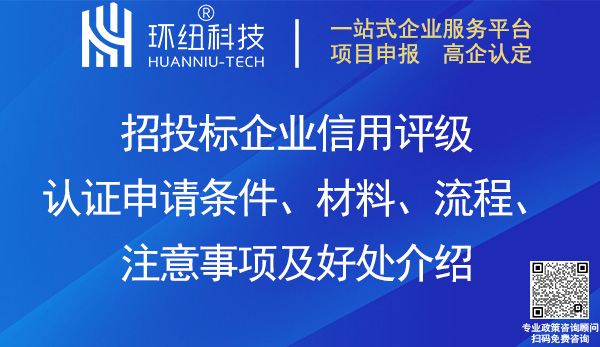 招投標企業信用評級