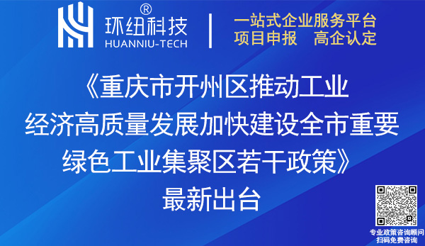 開州區推動工業經濟高質量發展加快建設全市重要綠色工業集聚區若干政策