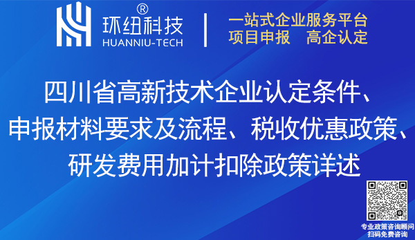 四川省高新技術企業認定申報