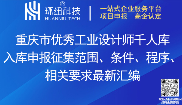 重慶市優秀工業設計師千人庫入庫申報指南