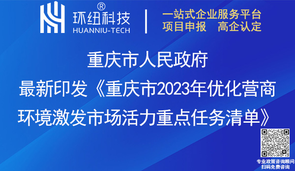 重慶市2023年優化營商環境重點任務清單