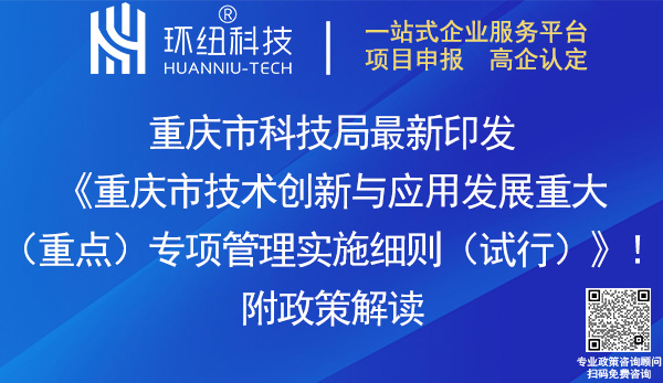 重慶市技術創新與應用發展重大專項管理實施細則