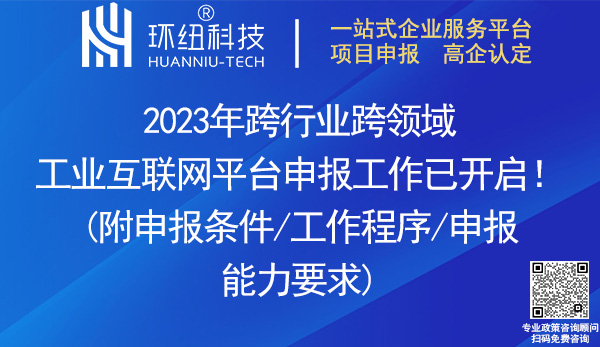 2023年跨行業跨領域工業互聯網平臺申報