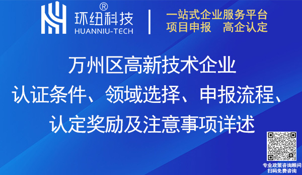 萬州區高新技術企業認證