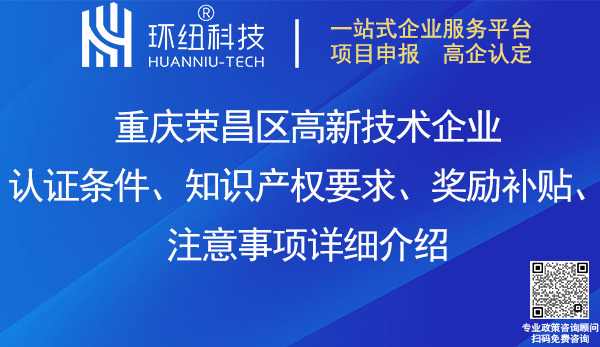 榮昌區高新技術企業認證