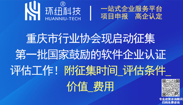 重慶軟件企業認定評估