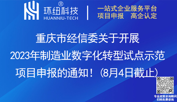 重慶市2023年制造業數字化轉型試點示范項目申報