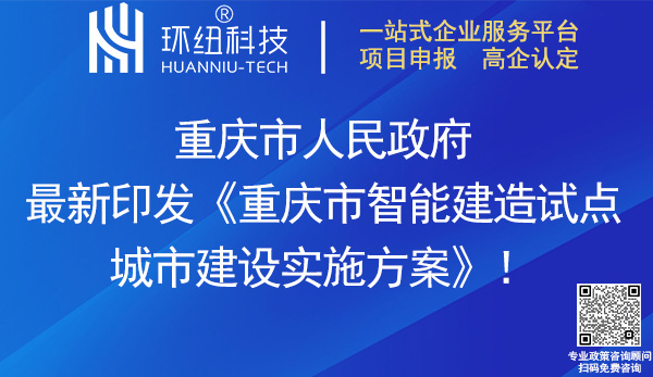 重慶市智能建造試點城市建設實施方案