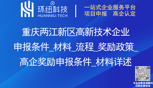 兩江新區高新技術企業申報