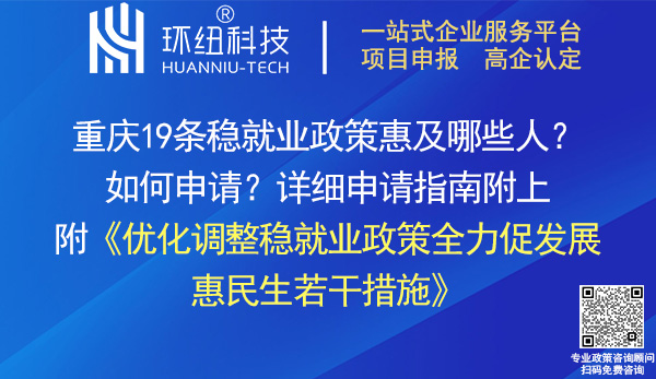 重慶市穩就業惠民生若干措施