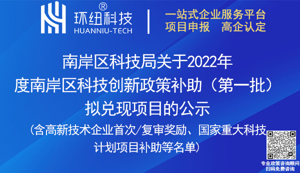 2022年度南岸區科技創新政策補助名單(第一批)擬兌現項目