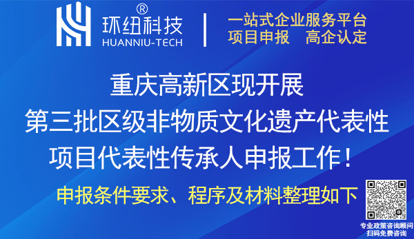 重慶高新區第三批區級非物質文化遺產項目代表性傳承人推薦申報