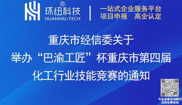 巴渝工匠杯重慶市第四屆化工行業技能競賽