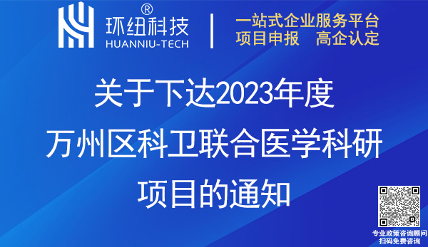 萬州區科衛聯合醫學科研項目立項