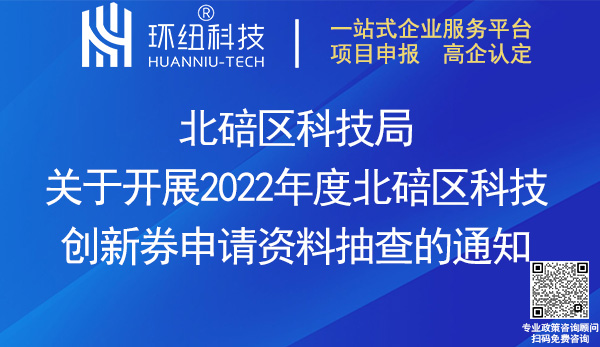 北碚區2022年度科技創新券申請資料抽查