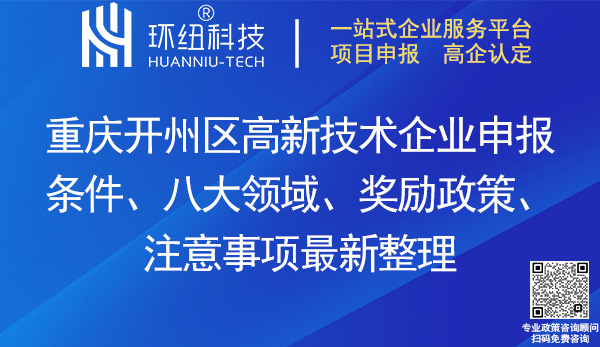 開州區高新技術企業申報