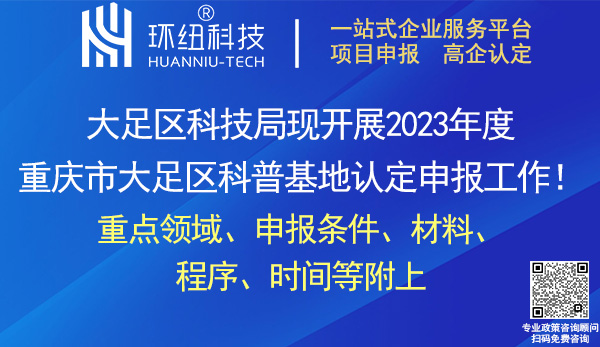 2023年度重慶市大足區科普基地申報創建和命名