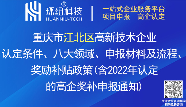 江北區高新技術企業認定申報