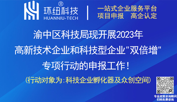 2023年渝中區高新技術企業和科技型企業雙倍增專項申報