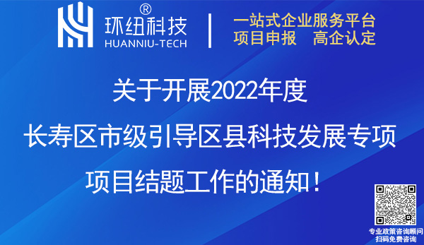 2022年度長壽區市級引導區縣科技發展專項項目結題