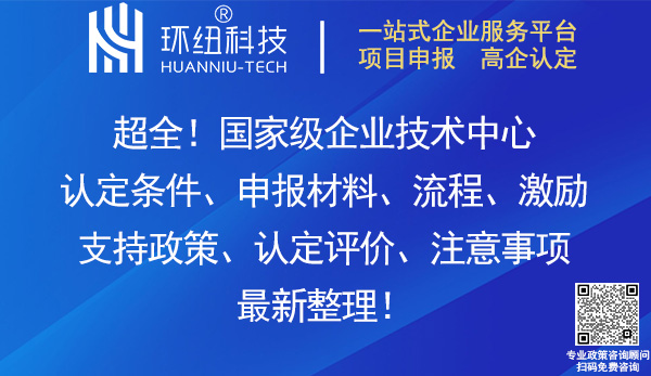 國家級企業技術中心認定