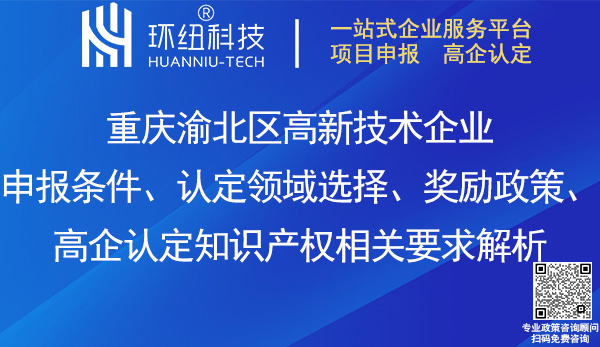 渝北區高新技術企業申報