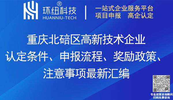 北碚區高新技術企業認定