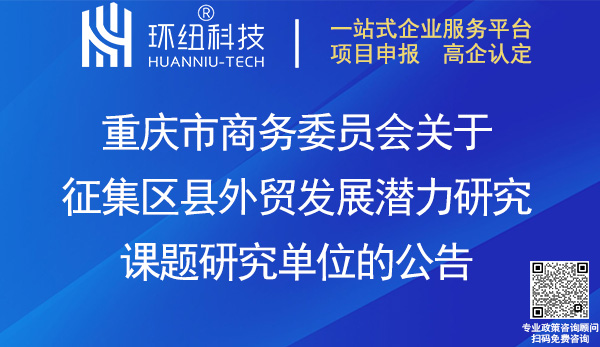 重慶區縣外貿發展潛力研究課題研究單位征集