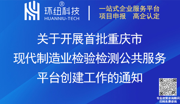 首批重慶市現代制造業檢驗檢測公共服務平臺創建