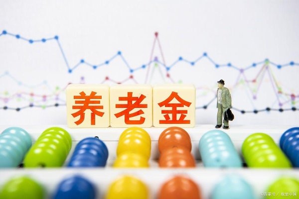 天金策略 2025年养老金调整，选择这样做，才能让自己获得更高养老金的调整