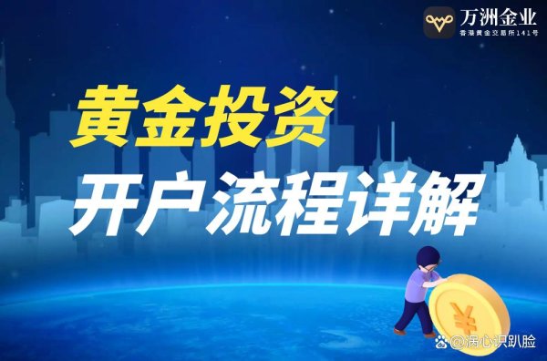 金鼎配资  「万洲金业」炒黄金开户全攻略：新手流程+费用解析