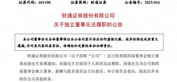 融胜配资 高管动态丨突发！家属通知！财通证券和南都物业独董高强无法履职，曾任建行浙江省分行行长