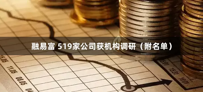 融易富 519家公司获机构调研（附名单）