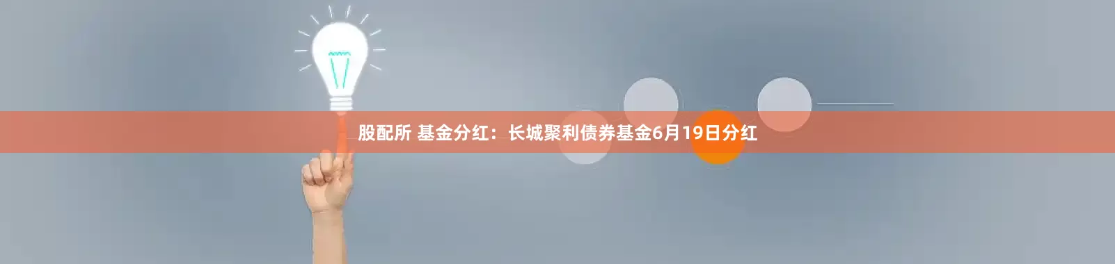 股配所 基金分红：长城聚利债券基金6月19日分红