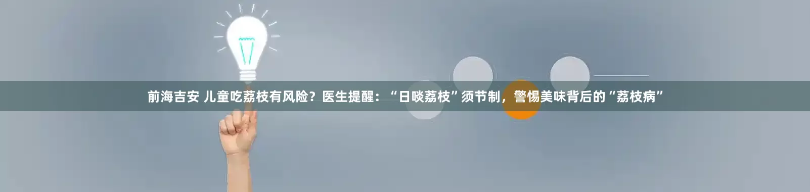 前海吉安 儿童吃荔枝有风险？医生提醒：“日啖荔枝”须节制，警惕美味背后的“荔枝病”
